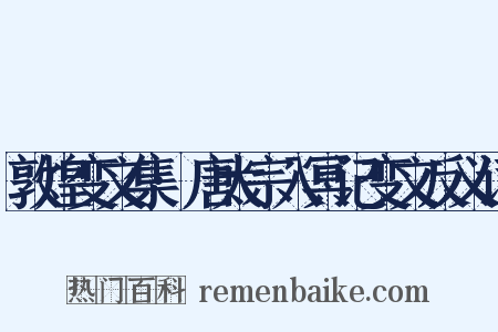 敦煌变文集·唐太宗入冥记变文反义词是什么意思的图片